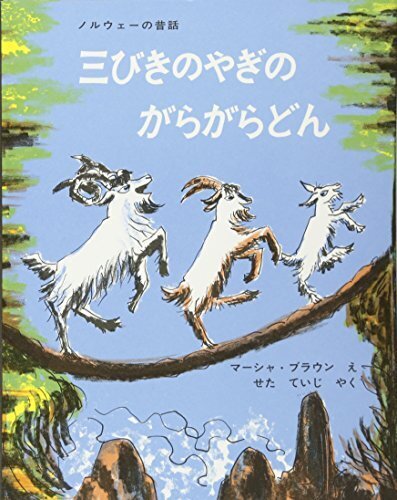 三びきのやぎのがらがらどん (世界傑作絵本シリーズ),昔話,絵本,