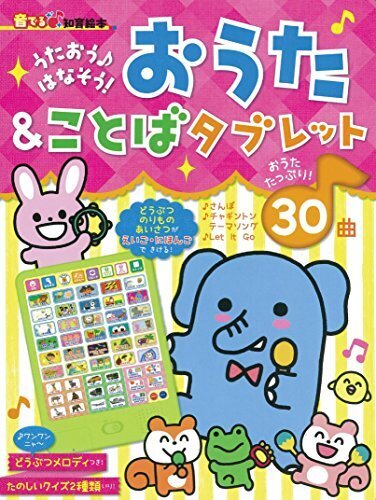 【音でる♪知育絵本】 うたおう♪はなそう! おうた&ことばタブレット (音でる 知育絵本),2歳,女の子,プレゼント