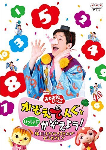 NHKおかあさんといっしょ かぞえてんぐといっしょにかぞえよう!~旅にはかぞえるものがあふれてんぐ~ [DVD],歌のおにいさん,