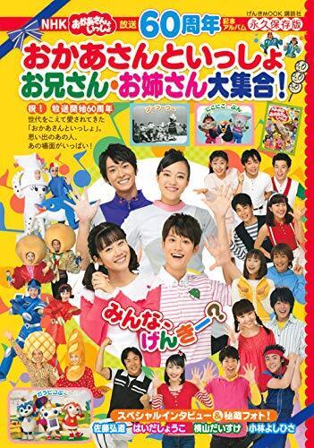 放送60周年記念アルバム NHK おかあさんといっしょ お兄さん・お姉さん大集合! (げんきMOOK),歌のおにいさん,