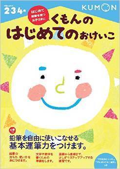 くもんのはじめてのおけいこ,知育ドリル,おすすめ,初めて