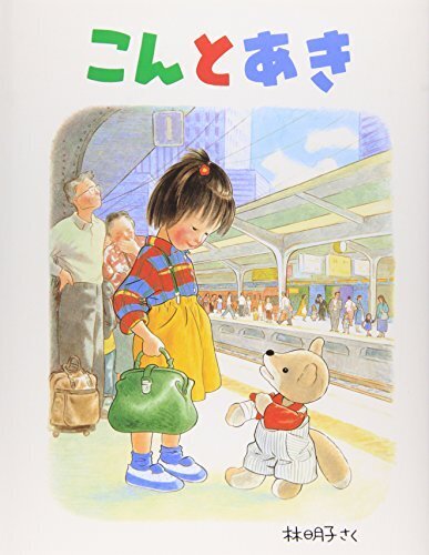 こんとあき (日本傑作絵本シリーズ),物の大切さ,絵本,