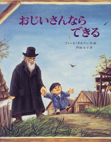 おじいさんならできる (世界傑作絵本シリーズ),物の大切さ,絵本,