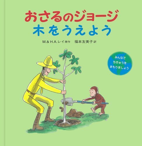 おさるのジョージ木をうえよう,物の大切さ,絵本,