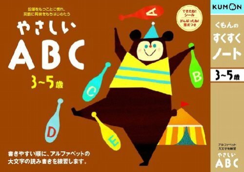 くもんのすくすくノート やさしいABC,くもん,すくすくノート,
