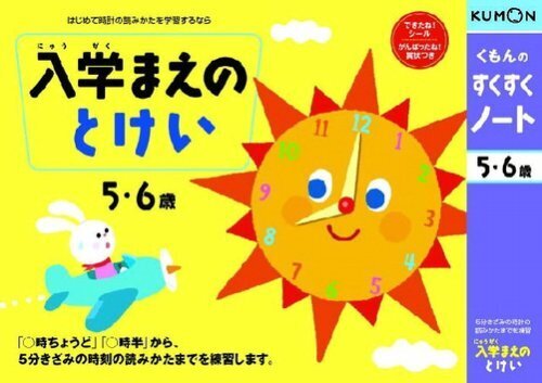 くもんのすくすくノート 入学まえのとけい,くもん,すくすくノート,