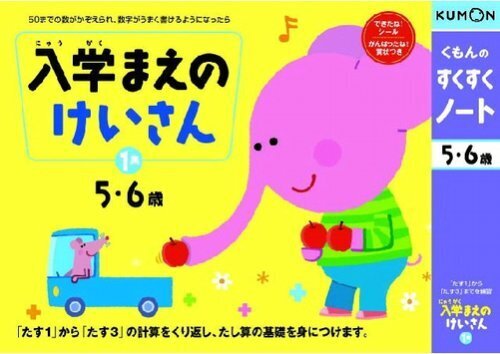 くもんのすくすくノート 入学まえのけいさん1集 (リニューアル),くもん,すくすくノート,