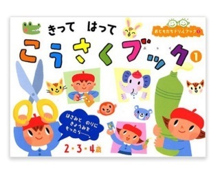 きって はって こうさくブック,3歳,男の子,おもちゃ