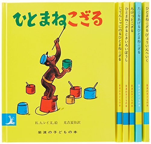 ひとまねこざるシリーズ全6冊セット,3歳,絵本,