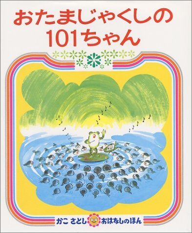 おたまじゃくしの 101ちゃん (かこさとし おはなしのほん( 6)),3歳,絵本,