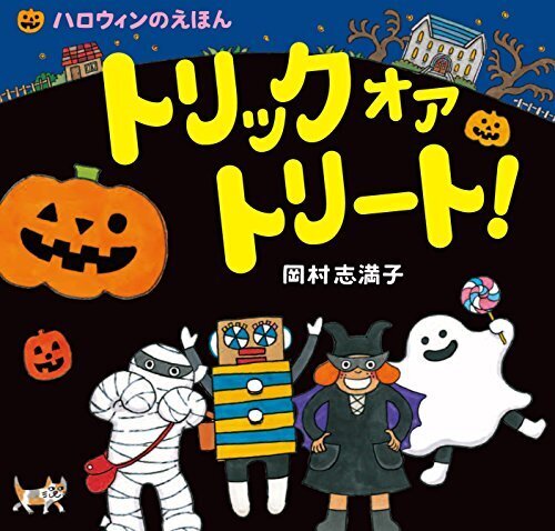 トリック オア トリート!: ハロウィンのえほん,3歳,絵本,