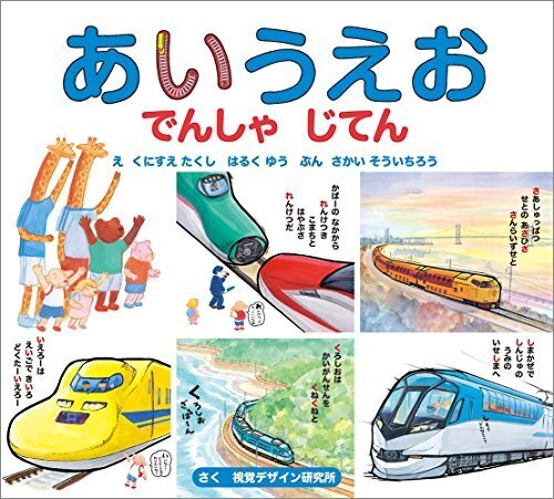 あいうえお でんしゃ じてん (視覚デザインのえほん),3歳,絵本,