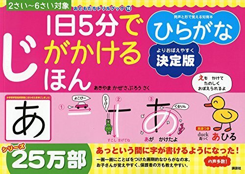 1日5分でじがかけるほん ひらがな 決定版 (おともだちドリルブック),お絵かき,練習,