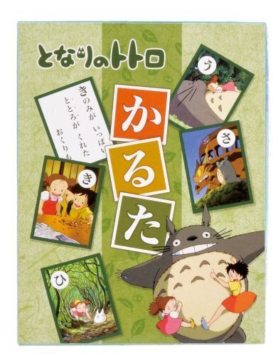 となりのトトロ かるた,こども,かるた,