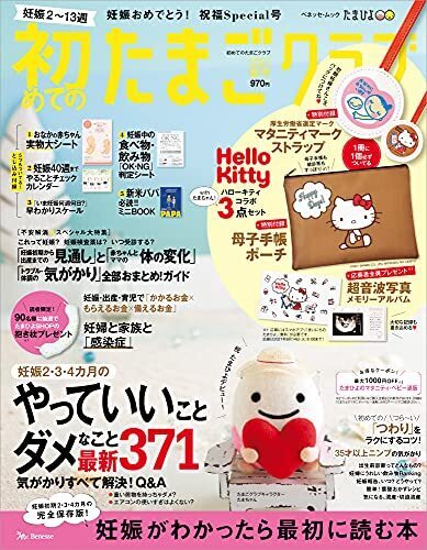 初めてのたまごクラブ2021年夏号 (ベネッセ・ムック たまひよブックス),妊娠本,出産本,おすすめ