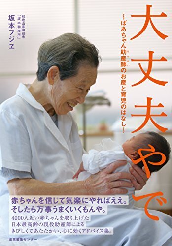 大丈夫やで 〜ばあちゃん助産師(せんせい)のお産と育児のはなし〜,妊娠本,出産本,おすすめ