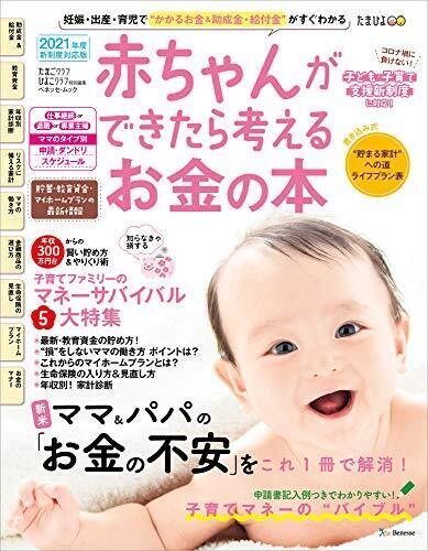 赤ちゃんができたら考えるお金の本 2021年版 (ベネッセ・ムック たまひよブックス たまごクラブ・ひよこクラ),妊娠本,出産本,おすすめ