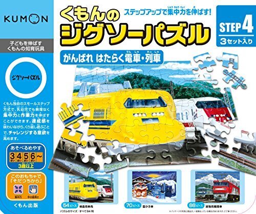 くもんのジグソーパズル STEP4 がんばれ はたらく電車・列車,4歳,男の子,プレゼント