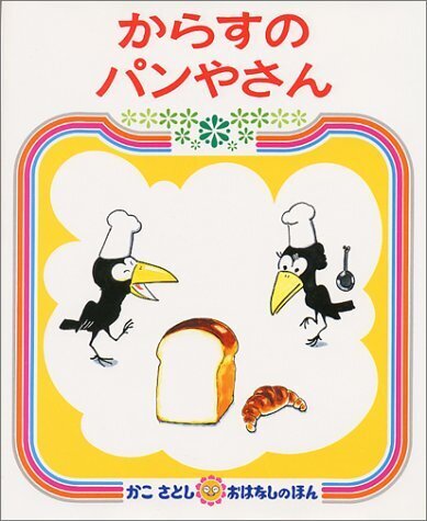 からすのパンやさん (かこさとしおはなしのほん (7)),4歳,絵本,