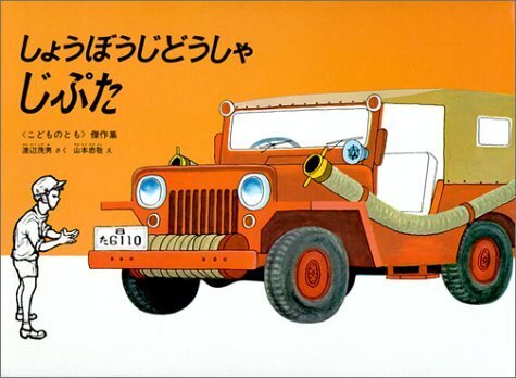 しょうぼうじどうしゃじぷた,4歳,絵本,