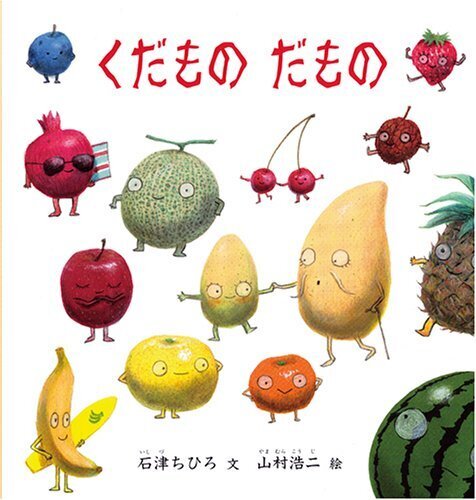 くだもの だもの (幼児絵本シリーズ),言葉,絵本,
