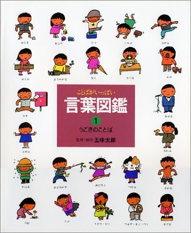 うごきのことば (言葉図鑑( 1)),言葉,絵本,