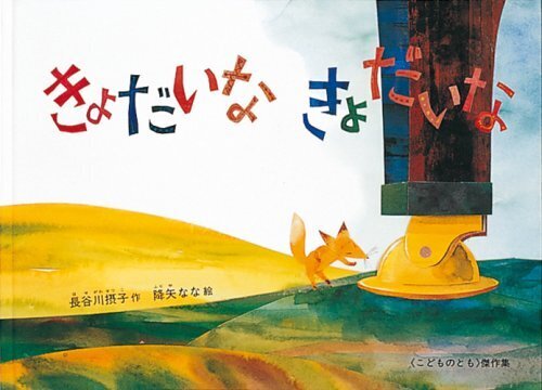 きょだいな きょだいな (こどものとも傑作集),言葉,絵本,