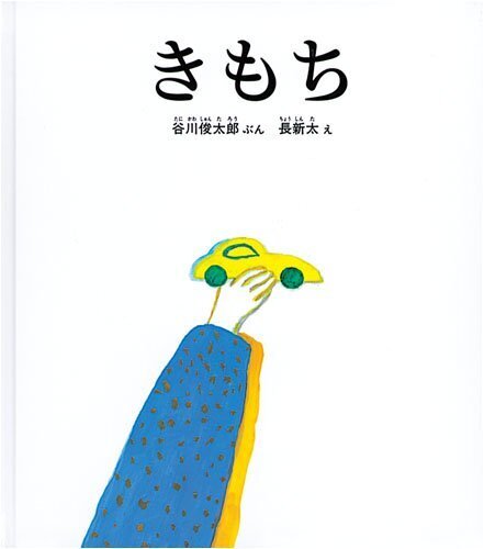 きもち (福音館の単行本),思いやり,絵本,