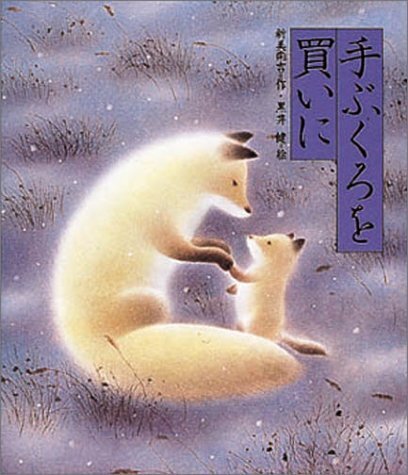 手ぶくろを買いに (日本の童話名作選),思いやり,絵本,