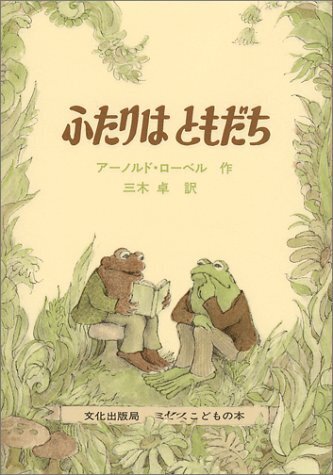ふたりはともだち (ミセスこどもの本),思いやり,絵本,
