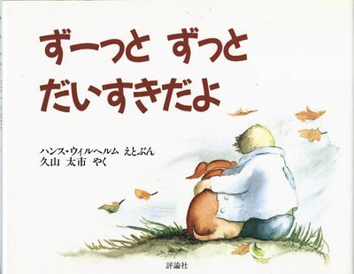 ずーっとずっとだいすきだよ,思いやり,絵本,