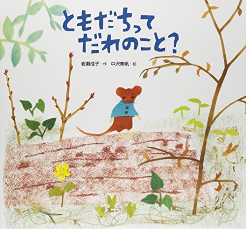 ともだちってだれのこと?,ケンカ,絵本,