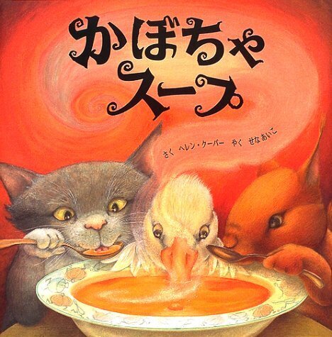 かぼちゃスープ,ケンカ,絵本,