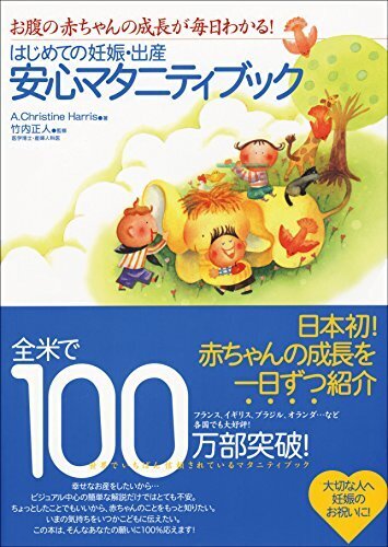 はじめての妊娠・出産安心マタニティブック―お腹の赤ちゃんの成長が毎日わかる!,妊娠,出産,本