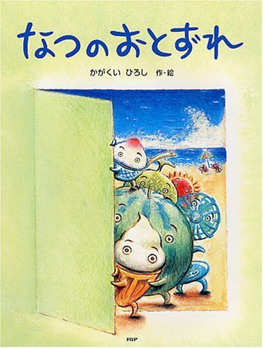 なつのおとずれ (PHPわたしのえほんシリーズ),夏,絵本,