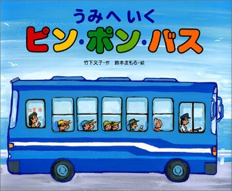 うみへいくピン・ポン・バス,夏,絵本,