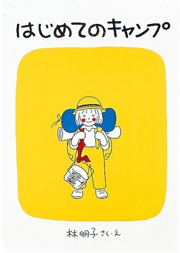 はじめてのキャンプ (福音館創作童話シリーズ),夏,絵本,