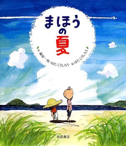 まほうの夏 (のびのび・えほん),夏,絵本,