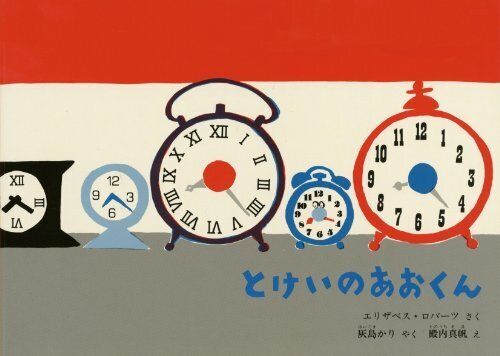 とけいのあおくん (こどものとも絵本),時計,絵本,