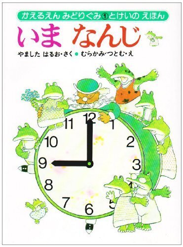 いまなんじ―とけいのえほん (かえるえんみどりぐみ 1),時計,絵本,