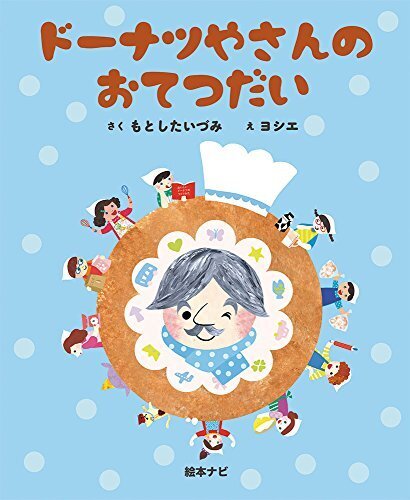 ドーナツやさんのおてつだい,お手伝い,絵本,