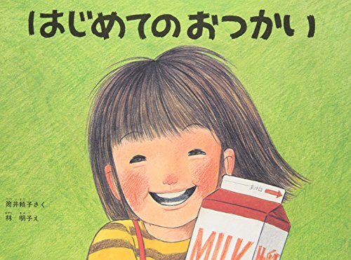 はじめてのおつかい(こどものとも傑作集),お手伝い,絵本,