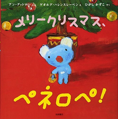 ペネロペおはなしえほん (16) おはなしえほん メリークリスマス、ペネロペ!,クリスマス,絵本,
