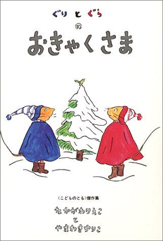 ぐりとぐらのおきゃくさま (ぐりとぐらの絵本),クリスマス,絵本,