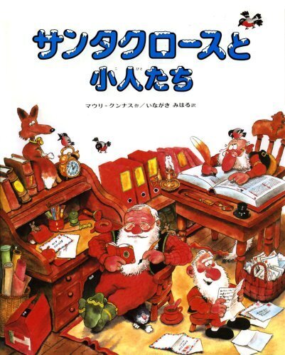 サンタクロースと小人たち (マウリ・クンナスの絵本),クリスマス,絵本,