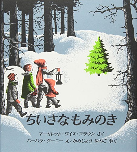 ちいさなもみのき (世界傑作絵本シリーズ),クリスマス,絵本,
