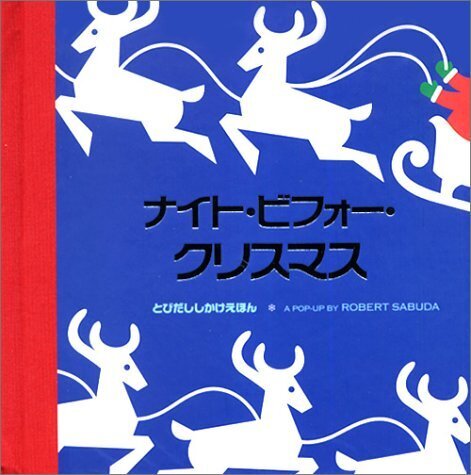 ナイト・ビフォー・クリスマス (とびだししかけえほん),クリスマス,絵本,