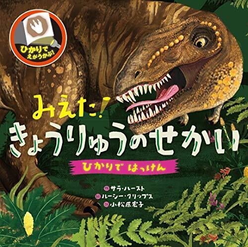 みえた!きょうりゅうのせかい (ひかりではっけん),小学生,図鑑,