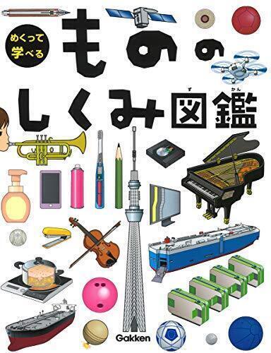 もののしくみ図鑑 (めくって学べる),小学生,図鑑,