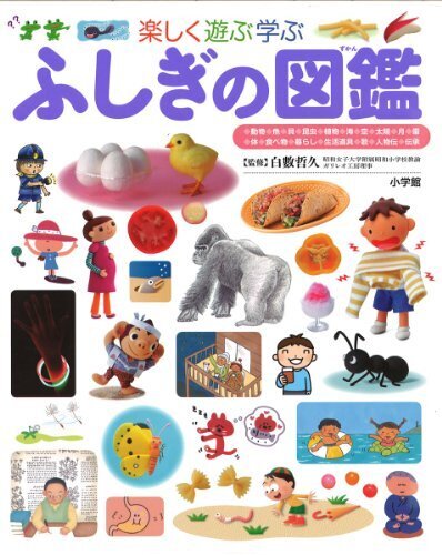 ふしぎの図鑑 (小学館の子ども図鑑プレNEO),小学生,図鑑,